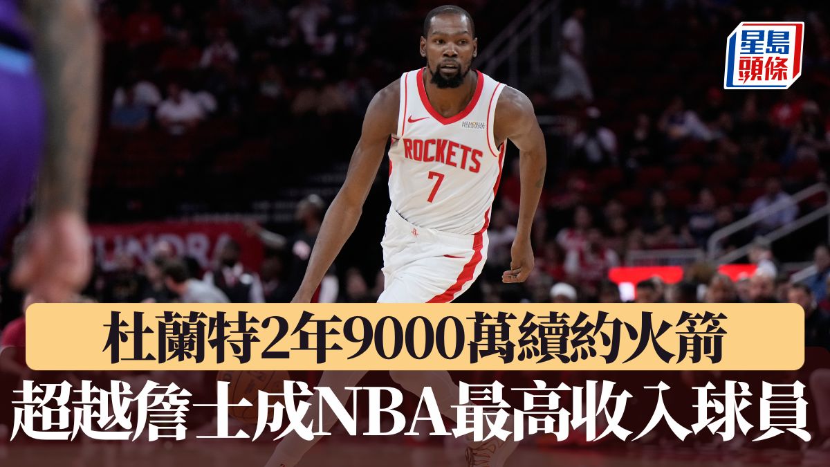 NBA｜杜蘭特2年9000萬續約火箭超越詹士成NBA最高收入球員