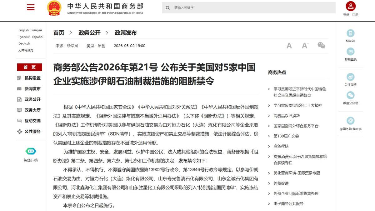 美指涉伊朗石油交易制裁5華企  中國商務部頒阻斷令禁執行