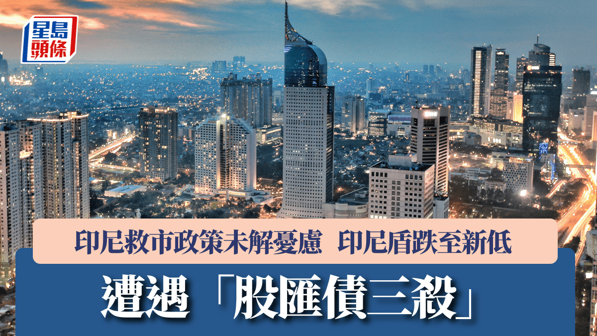 印尼救市政策未解憂慮  印尼盾跌至新低  遭遇「股匯債三殺」