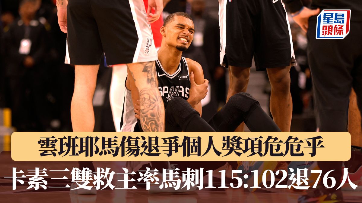 NBA｜雲班耶馬傷退爭個人奬項危危乎 卡素三雙救主率馬刺115:102退76人