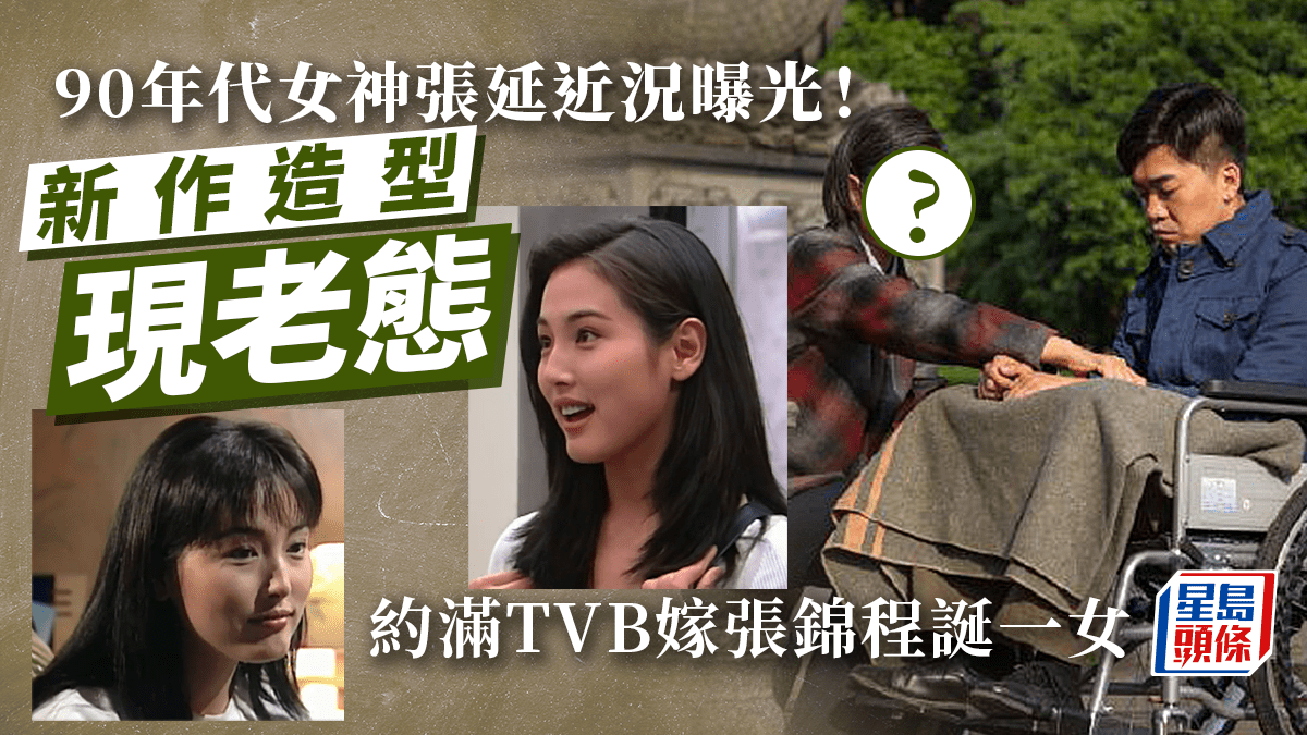 90年代女神張延近況曝光!約滿TVB嫁張錦程誕一女 新作造型現老態