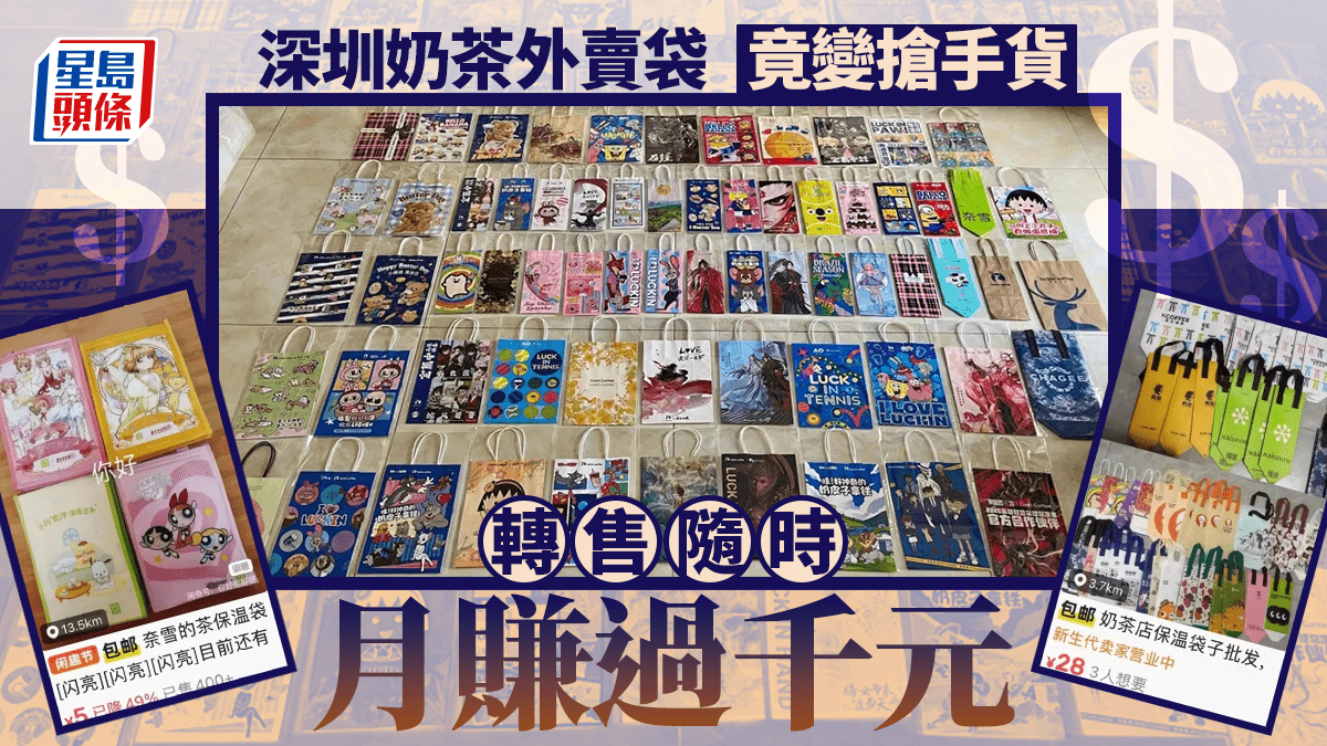 「深圳市包」煉金術｜奶茶外賣袋變搶手貨 「執袋」轉賣月賺過千