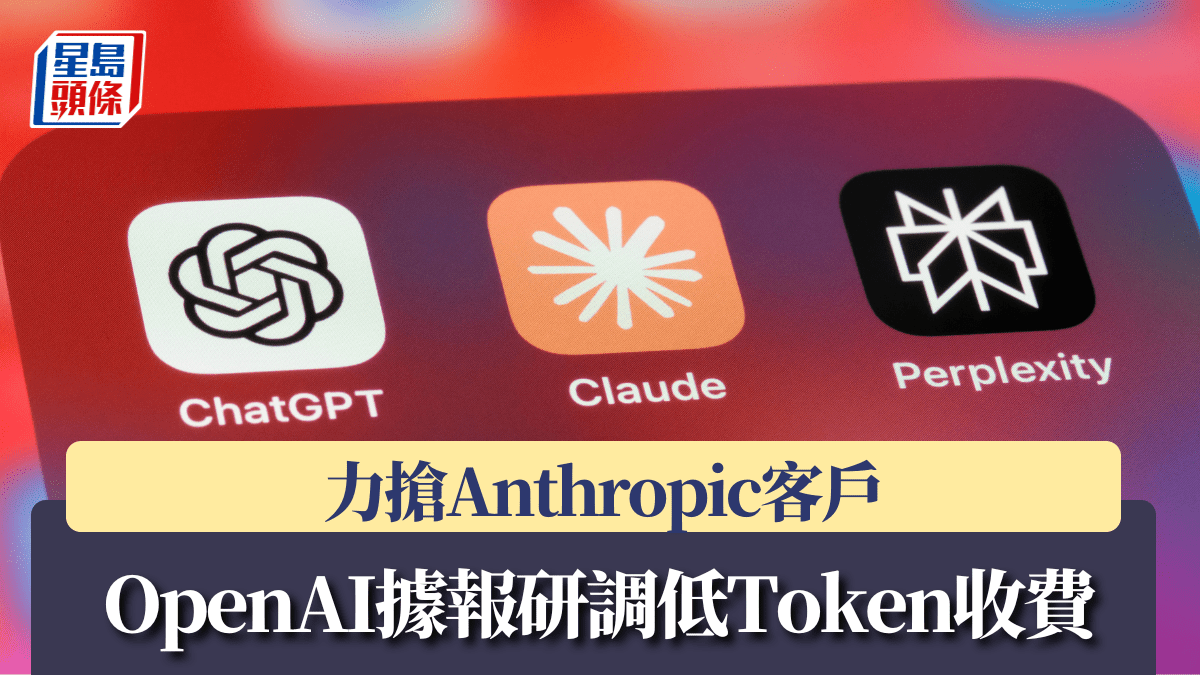 OpenAI據報研調低Token收費 力搶Anthropic客戶
