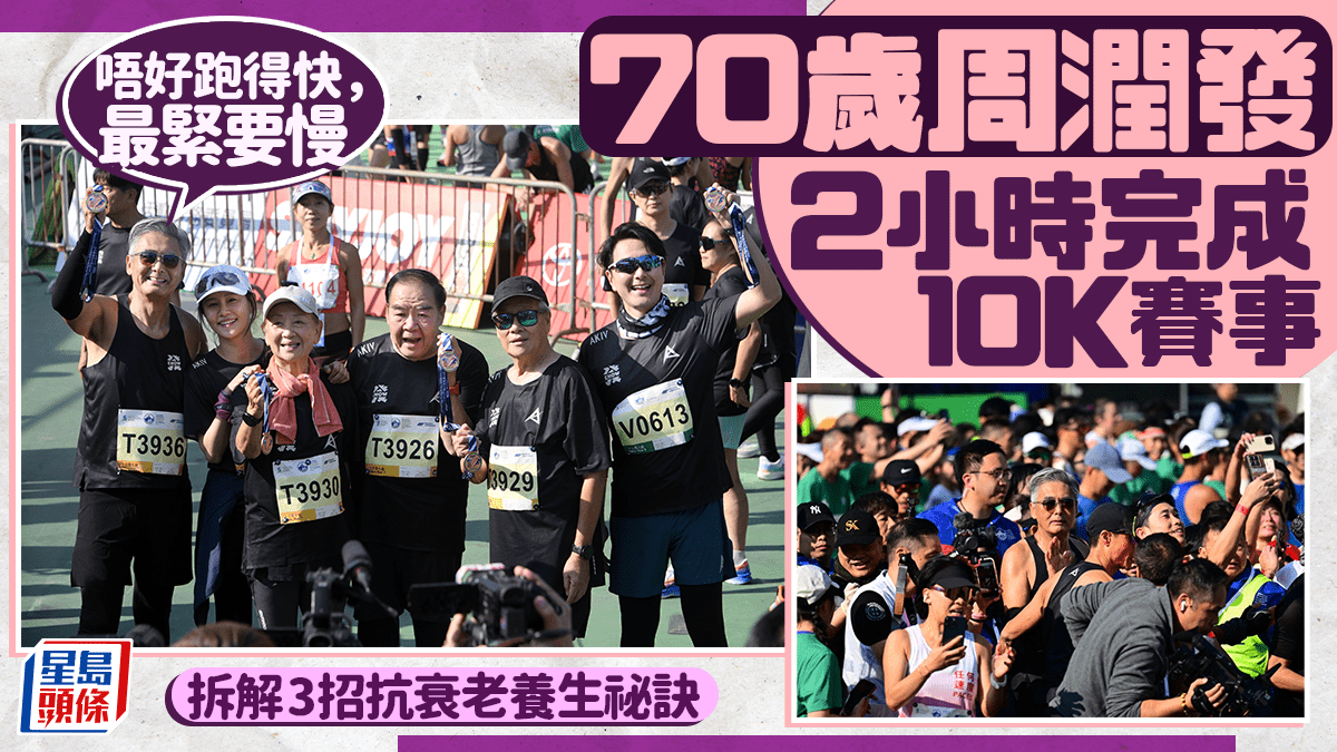 70歲周潤發率明星團完成渣打馬拉松 公開3大養生祕訣