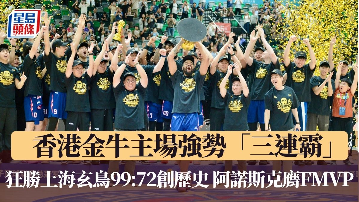 NBL總決賽｜香港金牛主場強勢「三連霸」 阿諾斯克膺FMVP