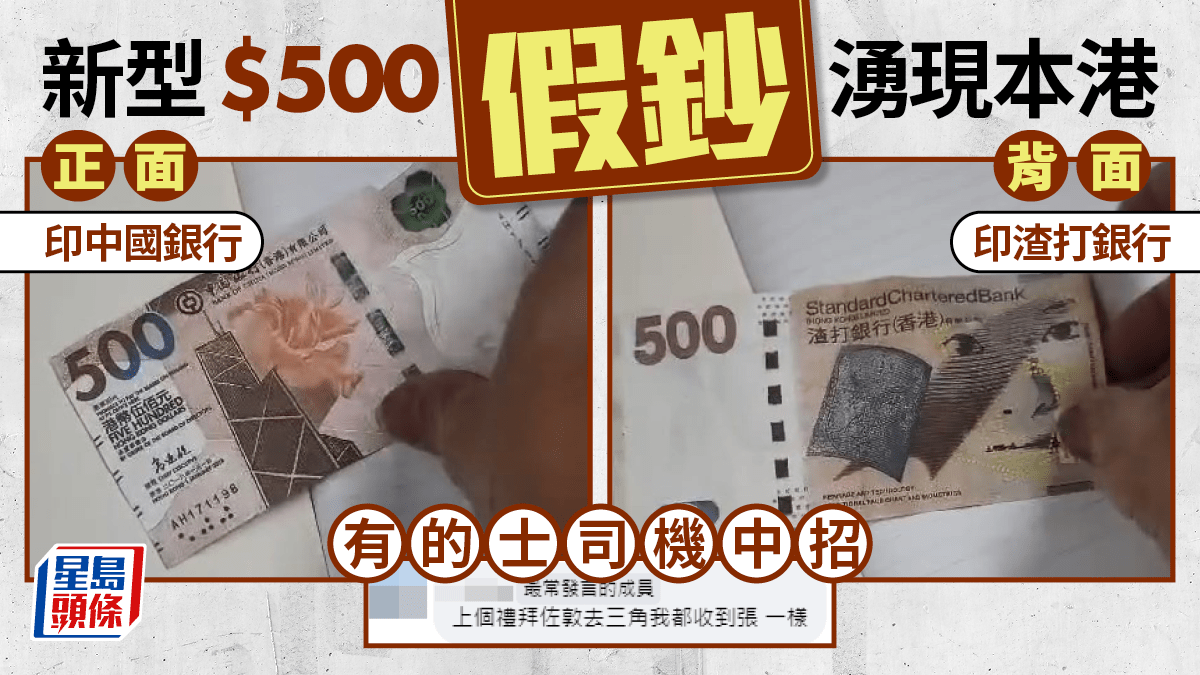 新型$500假鈔湧現多人中招！正面印中國銀行背面竟印渣打銀行