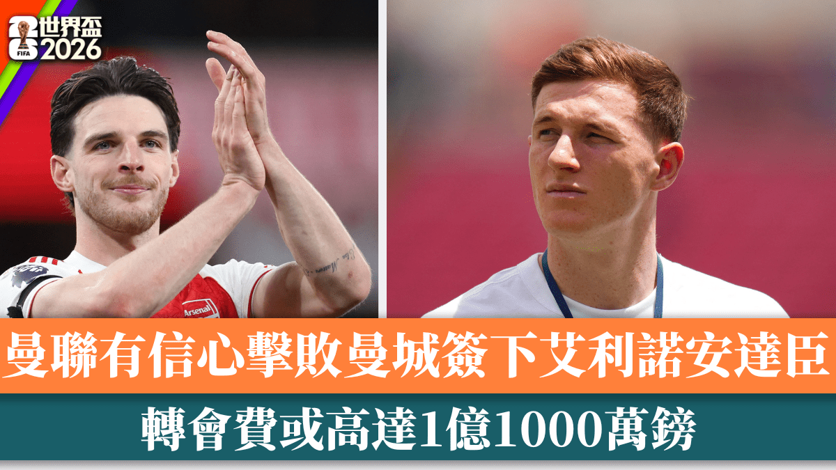 世界盃2026│曼聯有信心擊敗曼城簽下艾利諾安達臣 轉會費或高達1億1000萬鎊