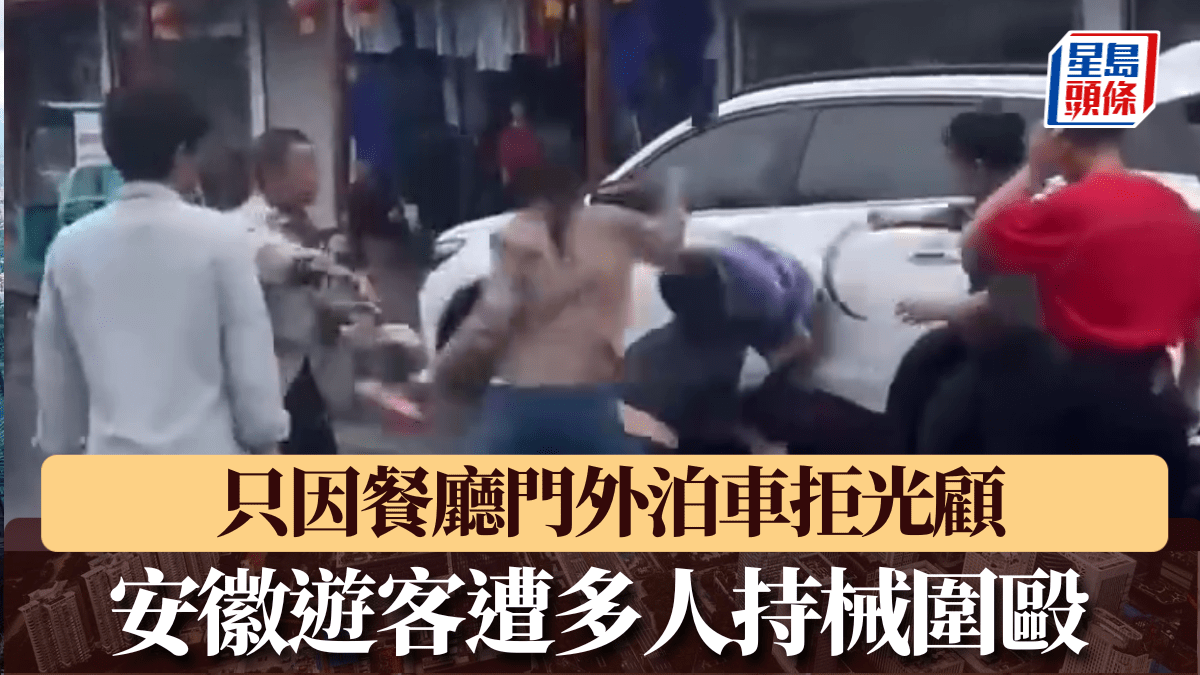 霸王條款|只因餐廳門外泊車拒光顧 安徽遊客遭多人持械圍毆