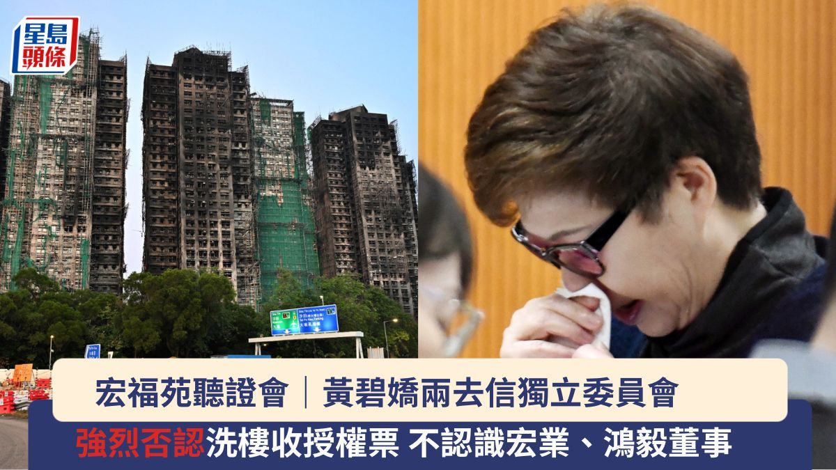 宏福苑聽證會｜黃碧嬌兩去信獨立委員會 強烈否認洗樓收授權票 不認識宏業、鴻毅董事