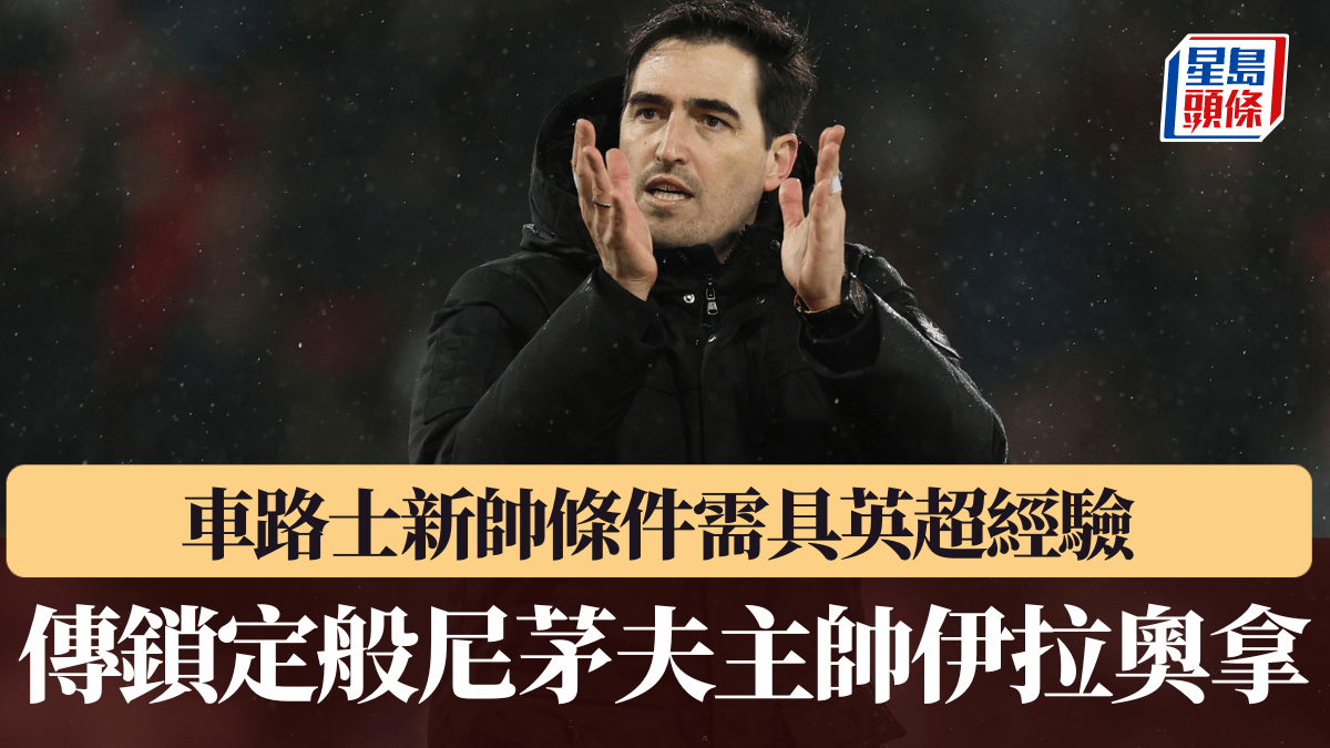 英超｜車路士新帥條件需具英超經驗 傳鎖定般尼茅夫主帥伊拉奧拿
