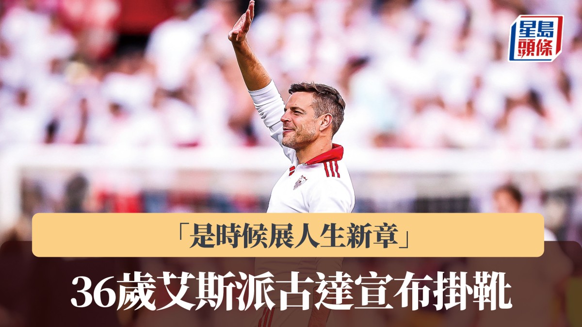 西甲｜36歲艾斯派古達宣布掛靴 「是時候展人生新章」