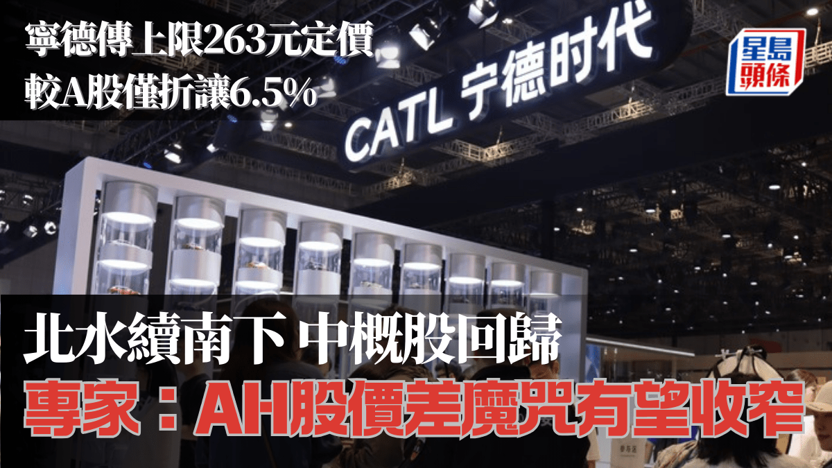 寧德傳上限263元定價較A股僅折讓6.5% 專家：AH股價差魔咒有望收窄