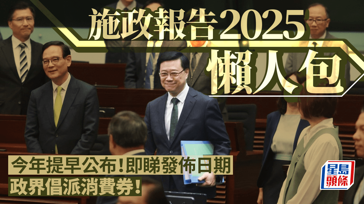 施政報告2025懶人包｜公布日期/直播連結擬重推租置計劃政界倡派消費券
