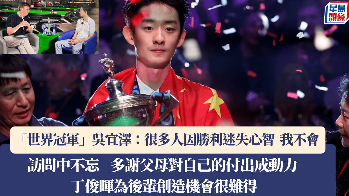 桌球｜吳宜澤香港訪問中說：我拿世界冠軍翌日就將這冠軍放低了  不會每日去回味它