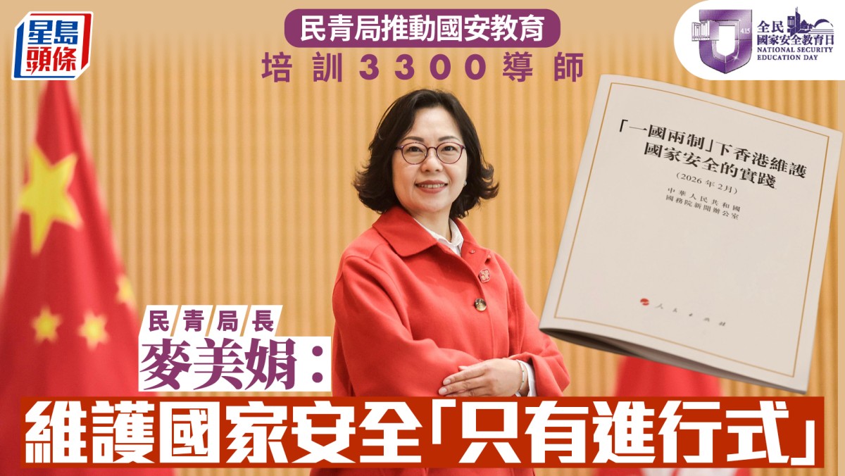 國安教育日︱麥美娟：維護國家安全「只有進行式」 民青局推動國安教育 培訓3300導師