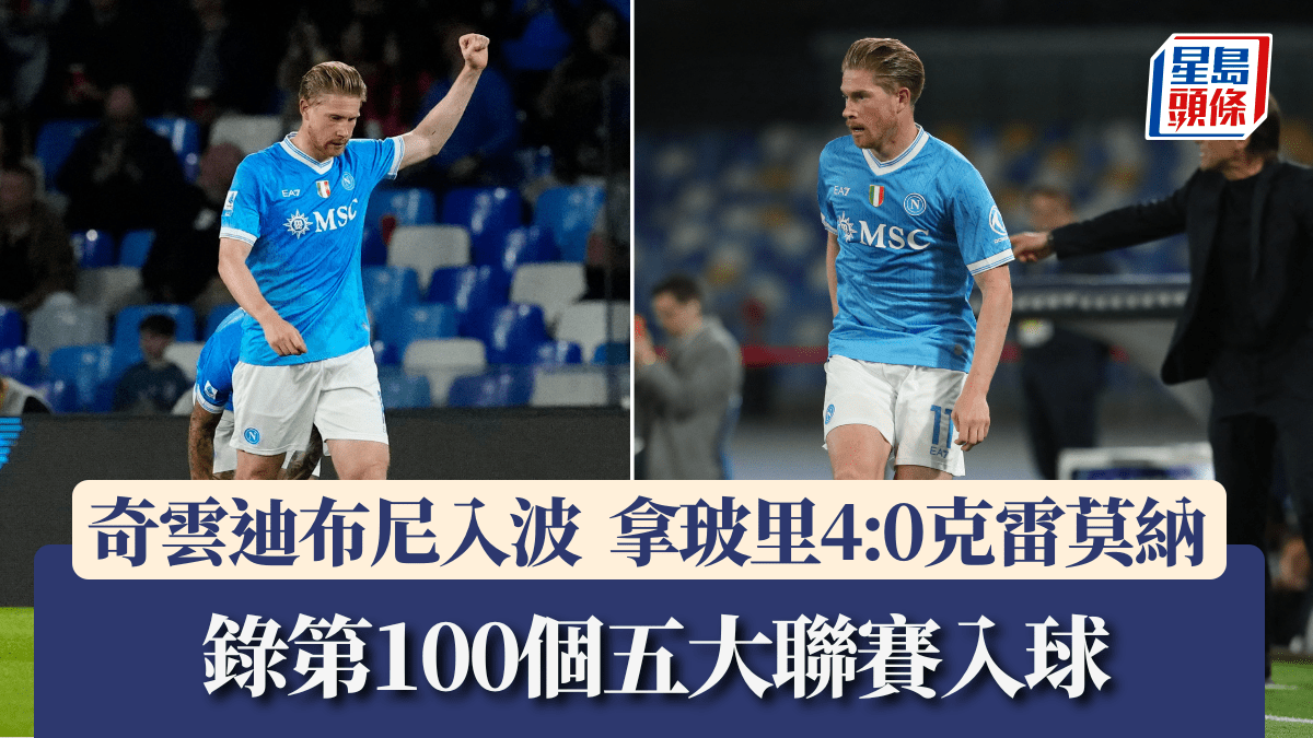 意甲│奇雲迪布尼入波拿玻里大勝 錄第100個五大聯賽入球 更開心交出高水平演出