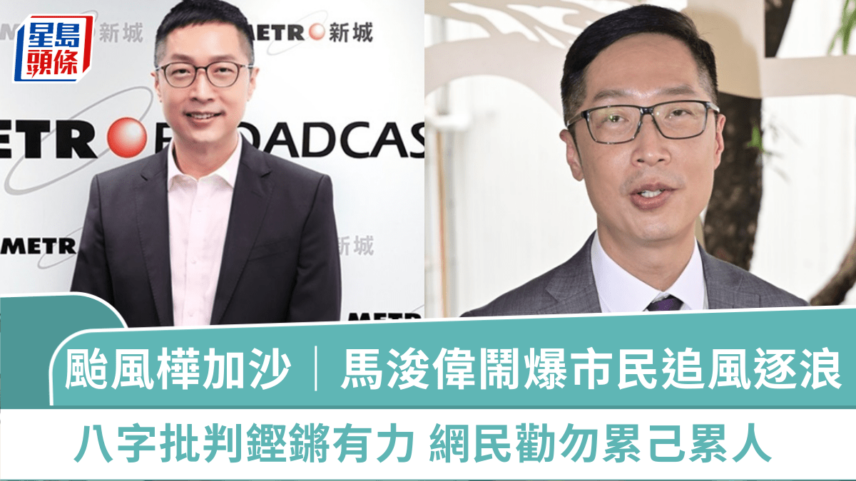 颱風樺加沙|馬浚偉鬧爆市民颶風在前追風逐浪 八字批判鏗鏘有力 網民勸勿累己累人 颱風樺加沙|馬浚偉鬧爆市民颶風在前追風逐浪 八字批判鏗鏘有力 網民勸勿累己累人