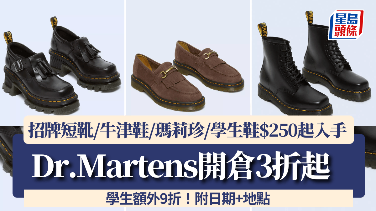Dr.Martens開倉3折起！招牌短靴/牛津鞋/瑪莉珍/學生鞋$250起入手 學生額外9折！附日期+地點