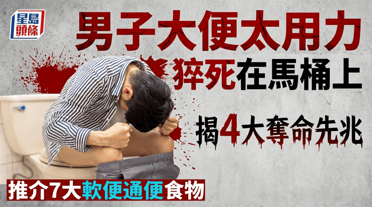 男子大便太用力竟猝死在馬桶上 揭4大奪命先兆 推介7大軟便通便食物