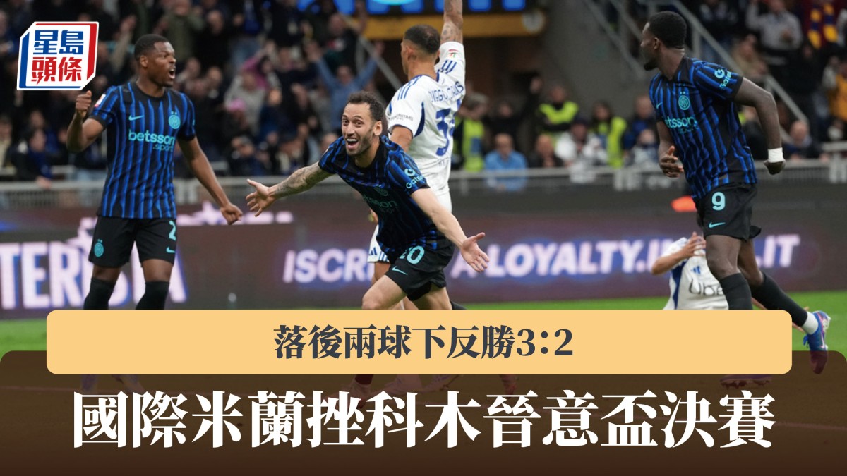 意大利盃｜國際米蘭連追3球 反勝科木晉決賽