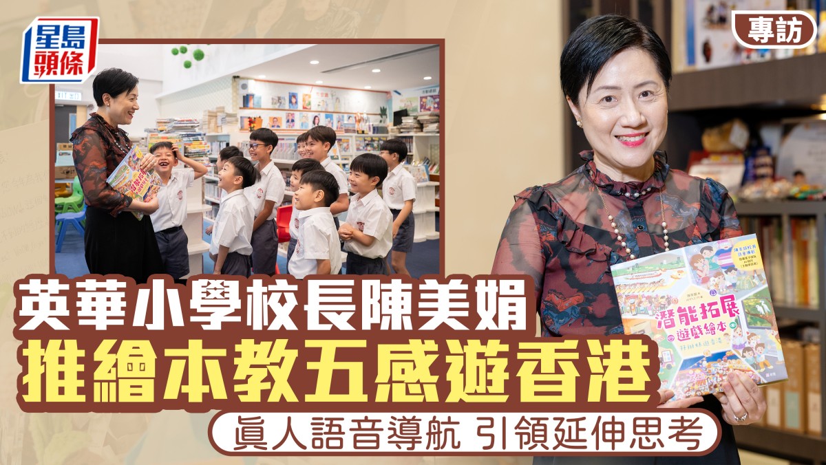 英華小校長推五感繪本教遊香港 真人語音導航引領思考增親子溫感
