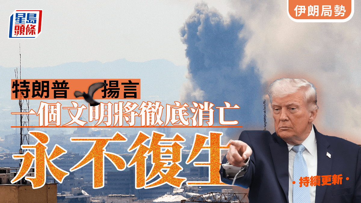 伊朗局勢｜特朗普：暫緩打擊伊朗兩星期 稱收到伊方10點談判方案︱持續更新