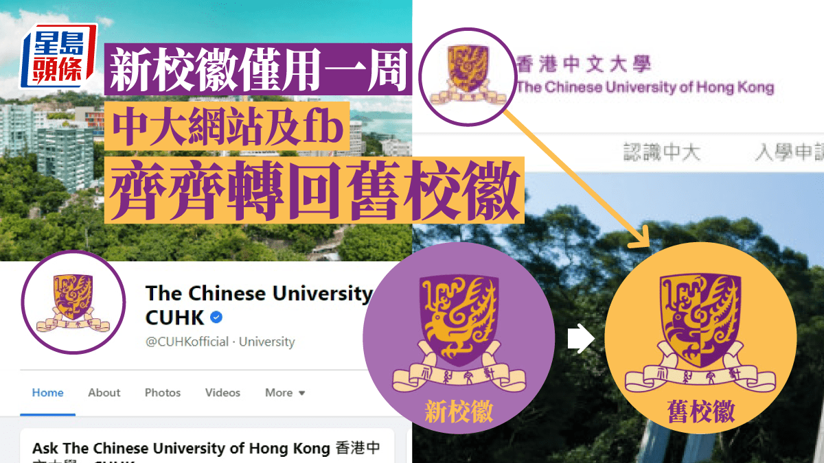 中大新校徽使用一星期 網頁及FB轉回舊校徽