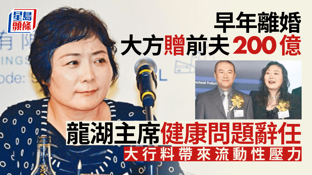 吳亞軍辭去龍湖主席震散股價兼失中國女首富之位市值單日蒸發最多400億元