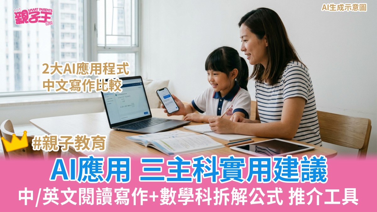 AI教學｜3主科AI學習工具應用實用建議 中/英文閱讀寫作+數學科拆解公式 推介工具