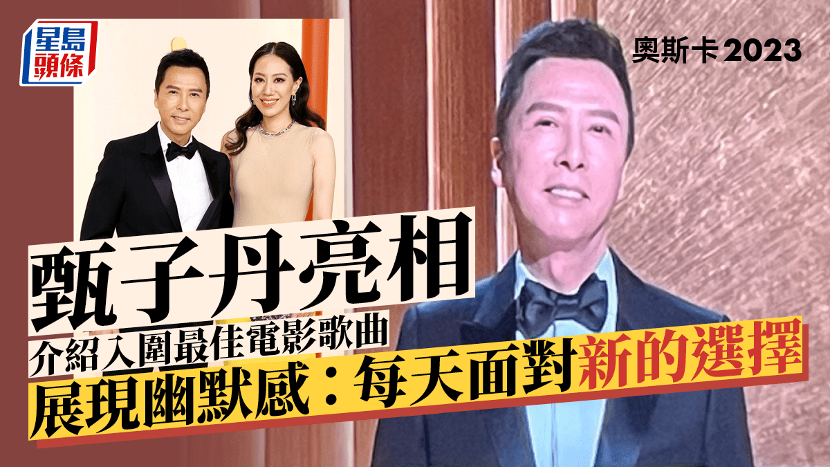 奧斯卡2023｜甄子丹亮相介紹入圍最佳電影歌曲展現幽默感：每天面對新的選擇