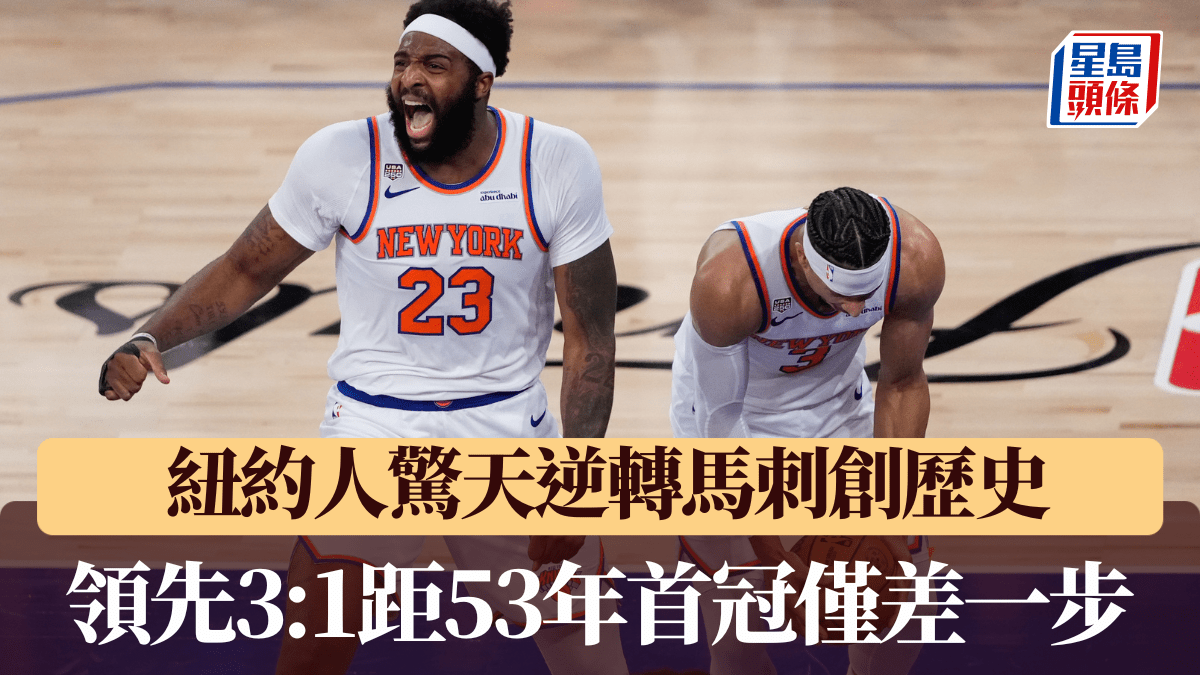 NBA總決賽｜紐約人驚天逆轉馬刺創歷史 領先3:1距53年首冠僅差一步