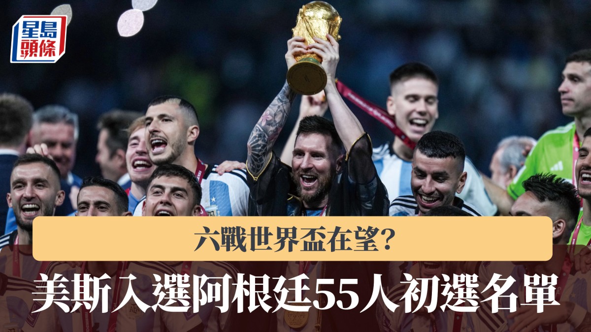 世界盃｜阿根廷公布55人初選名單 美斯入選