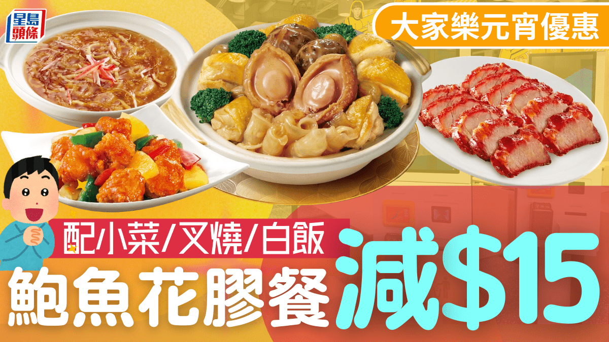 大家樂元宵限時優惠！鮑魚花膠套餐減 配叉燒/小菜/白飯
