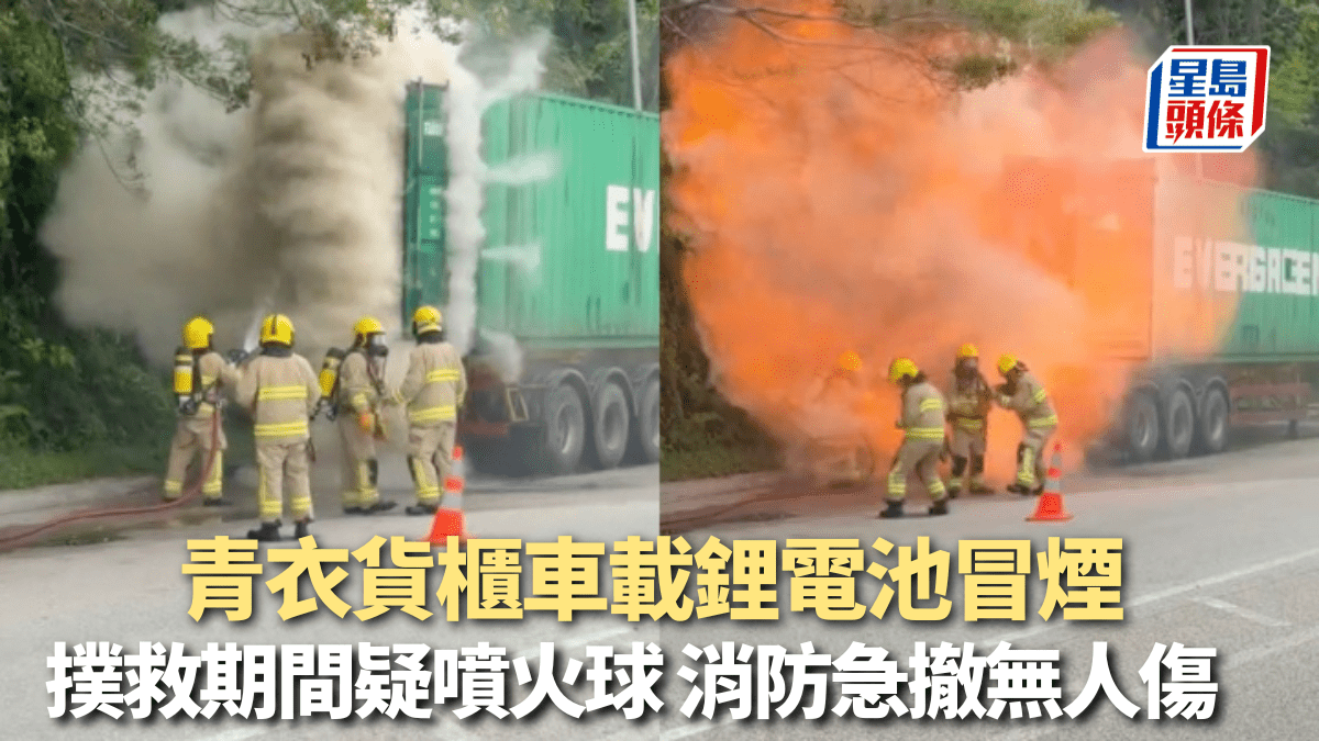 有片｜青衣貨櫃車載鋰電池冒煙 撲救期間噴火球 消防急撤幸無人受傷