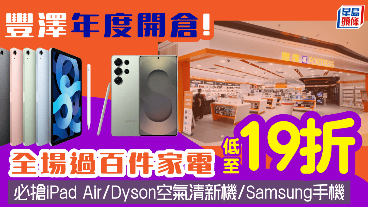 荃灣豐澤特賣場2026｜開倉優惠低至19折！必搶iPad Air/Dyson空氣清新機/Samsung手機（附抽籤登記連結）