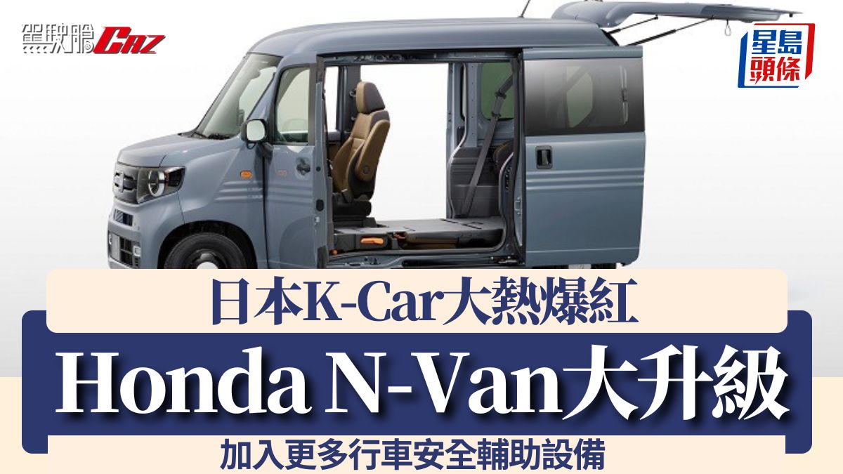 日本K-Car大熱爆紅 Honda N-Van大升級 加入更多行車安全輔助設備