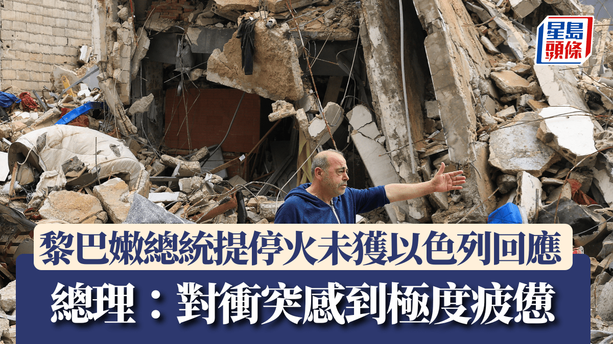 伊朗局勢｜黎巴嫩總統提出停火要求未獲以色列回應 總理：對衝突感極度疲憊