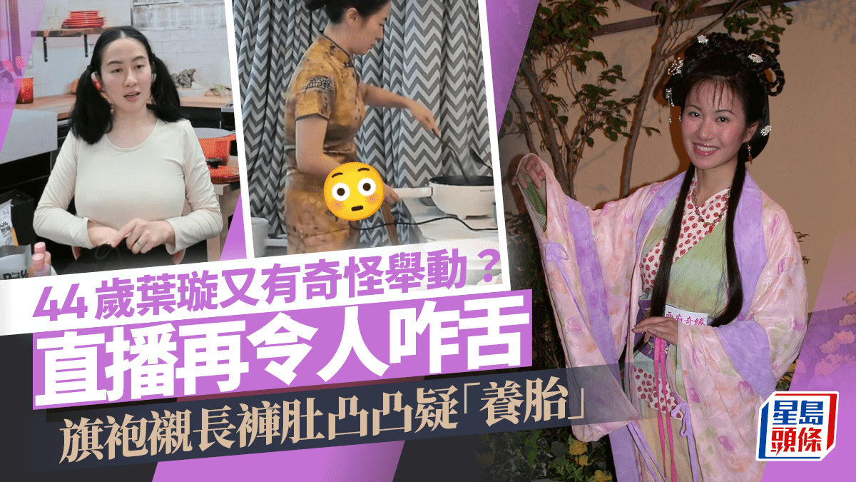 44歲葉璇又有奇怪舉動？直播再令人咋舌旗袍襯長褲肚凸凸疑「養胎」
