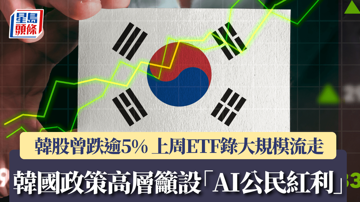 韓國政策高層籲設「AI公民紅利」 韓股曾跌逾5% 上周ETF錄大規模流走