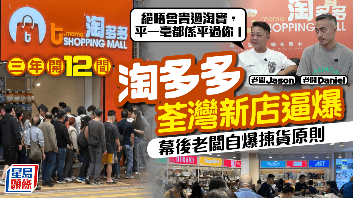 淘多多荃灣新店逼爆! 3年開足12間 幕後老闆自爆揀貨原則：絕唔會貴過淘寶！＂