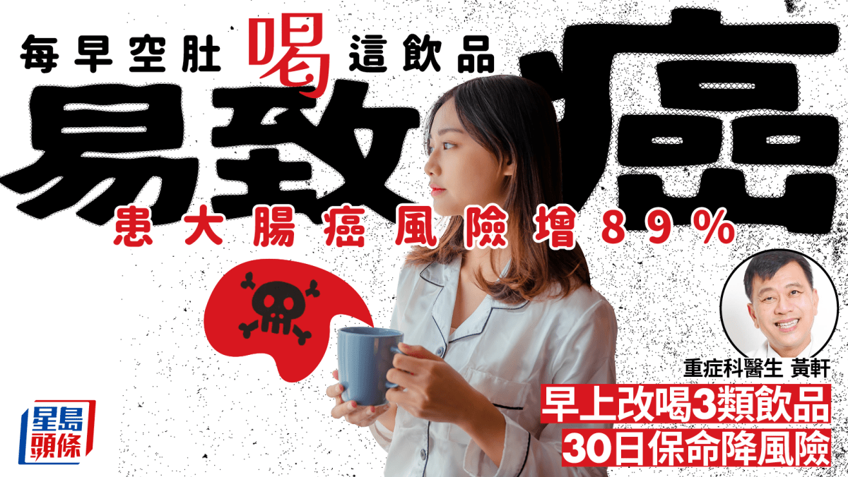 大腸癌飲品｜每早空肚喝這飲品易致癌！患大腸癌風險增89% 改喝3類飲品降風險