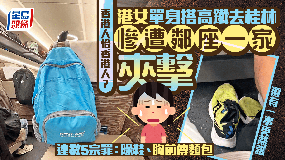 港女單身搭高鐵去桂林慘遭鄰座一家夾擊 連數5宗罪：除鞋、胸前傳麵包 還有一事更離譜｜Juicy叮