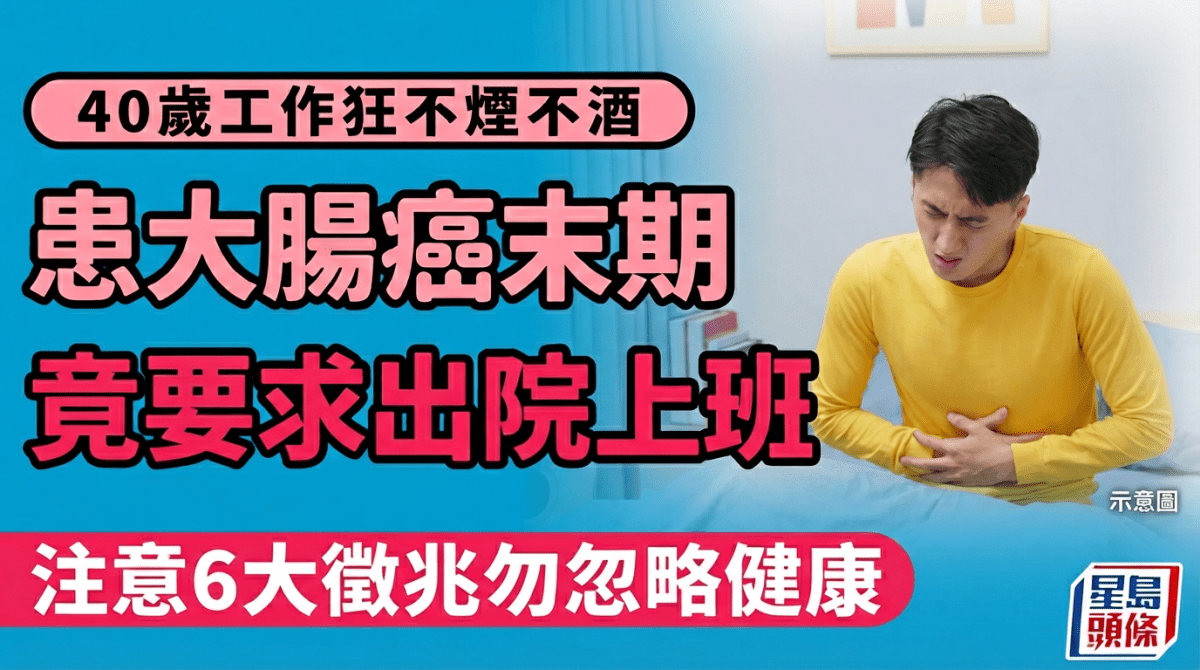 40歲工作狂不抽煙不喝酒患腸癌末期 竟要求出院上班 注意6大徵兆勿忽略健康