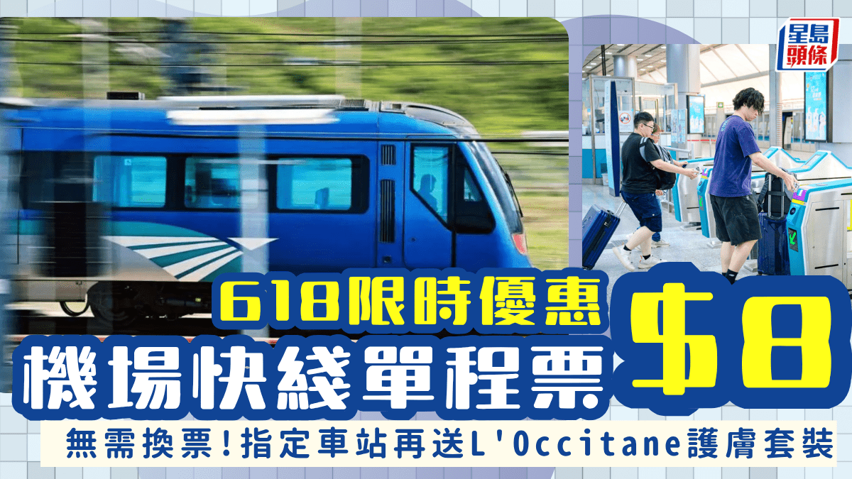香港機場快綫限時618優惠！單程車票低至 指定車站出發再送L'Occitane護膚套裝