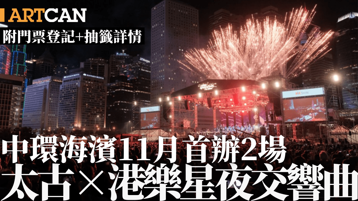 太古「港樂星夜交響曲」11月回歸中環海濱！首度演出2場附免費門票抽籤