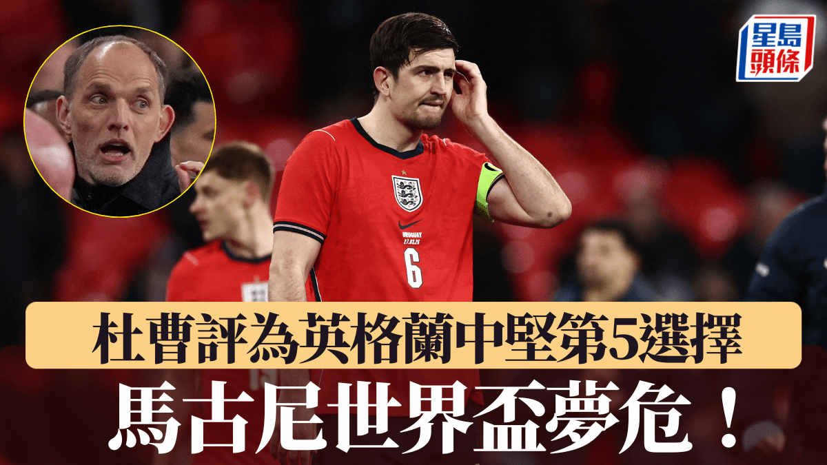 2026世界盃｜馬古尼世界盃夢危！ 杜曹直言僅為英格蘭中堅第5選擇