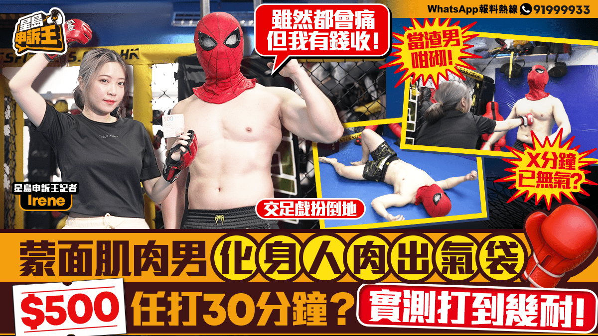 星島申訴王 | 500元任打30分鐘  肌肉男變真人沙包任人發洩  實測撐多久！