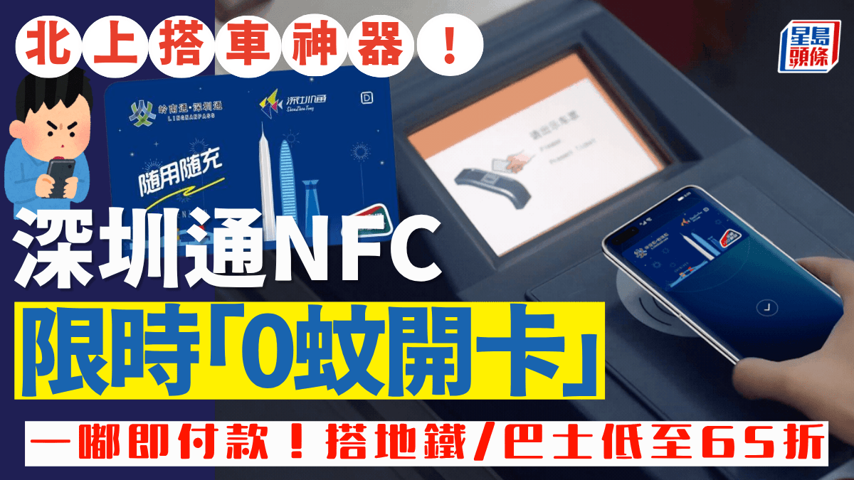 深圳通NFC限時免費開卡 北上乘搭公共交通低至65折 綠色出行更便捷