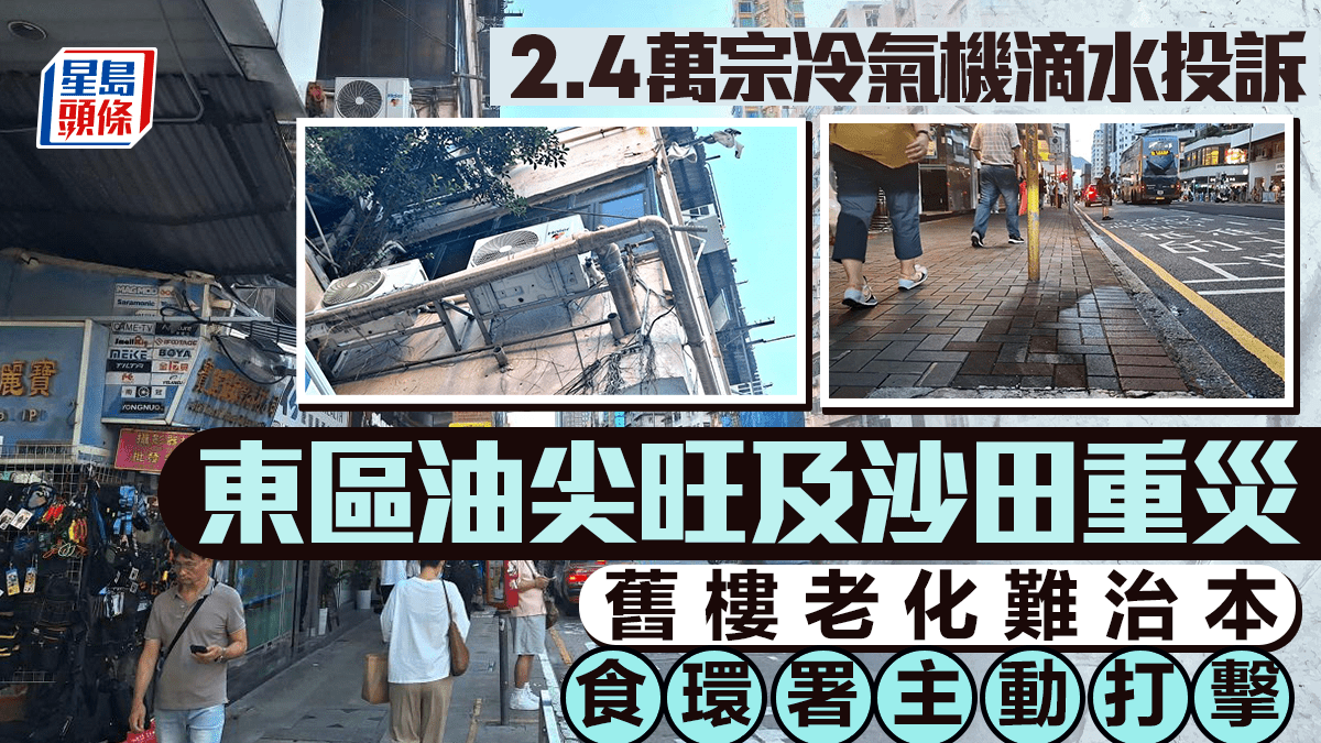 每日雜誌|2.4萬宗冷氣機滴水投訴 東區油尖旺及沙田重災 舊樓老化難治本 食環署主動打擊 每日雜誌|2.4萬宗冷氣機滴水投訴 東區油尖旺及沙田重災 舊樓老化難治本 食環署主動打擊