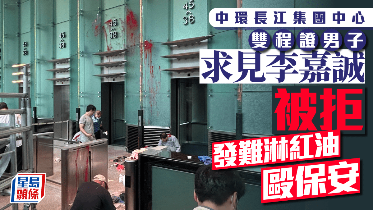 雙程證男求見李嘉誠被拒 長江集團中心淋紅油打傷保安被捕 雙程證男求見李嘉誠被拒 長江集團中心淋紅油打傷保安被捕